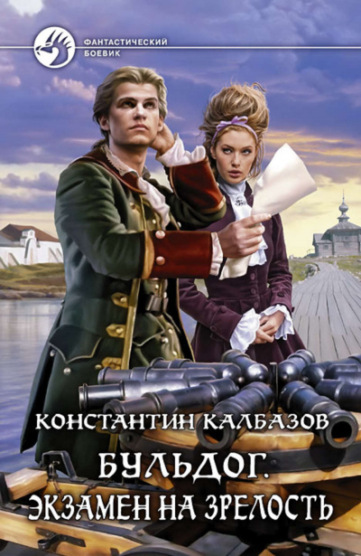 Экзамен на Зрелость - Константин Калбазов - Библиотека аудиокниг