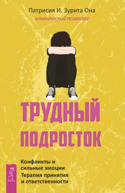 Трудный подросток. Конфликты и сильные эмоции. Терапия принятия и ответственности - Патрисия Она - Библиотека аудиокниг