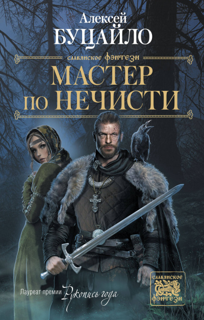 Мастер По Нечисти - Алексей Буцайло - Библиотека аудиокниг