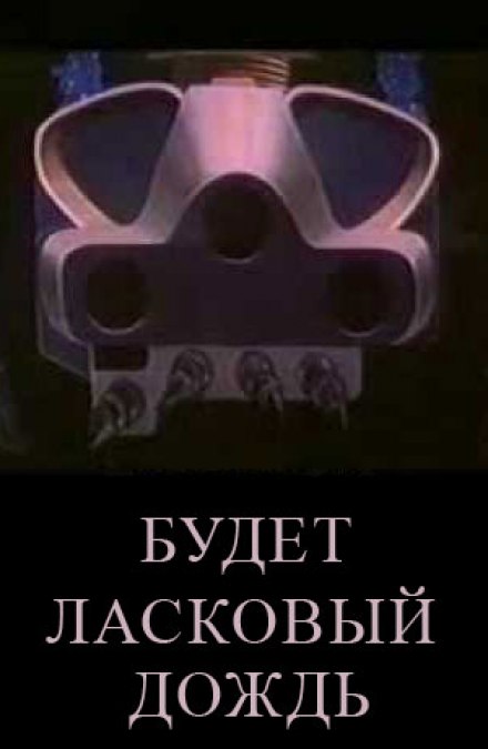 Будет ласковый дождь - Рэй Брэдбери - Библиотека аудиокниг