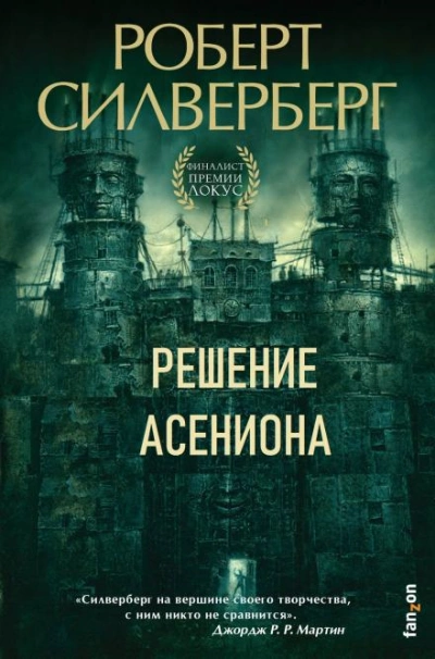 Решение Асениона - Роберт Силверберг - Библиотека аудиокниг