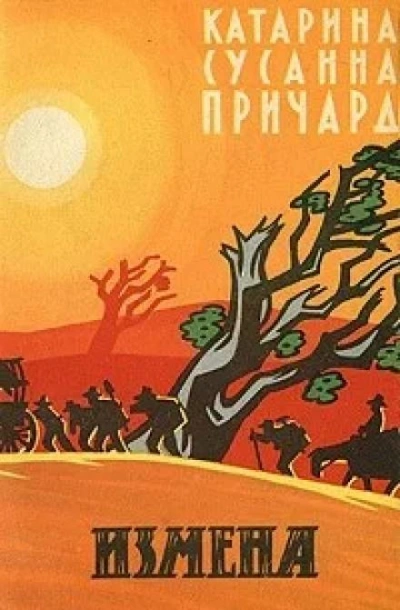 Измена. Белый индюк - Катарина Сусанна Причард - Библиотека аудиокниг