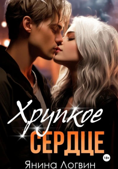Хрупкое сердце - Янина Логвин - Библиотека аудиокниг