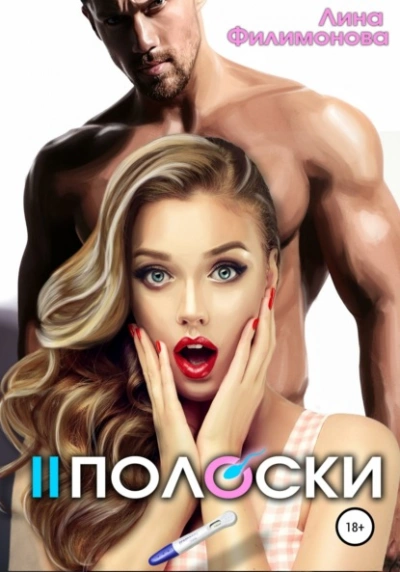 Две полоски - Лина Филимонова - Библиотека аудиокниг