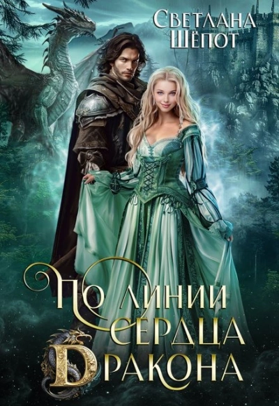 По линии сердца дракона - Светлана Шёпот - Библиотека аудиокниг