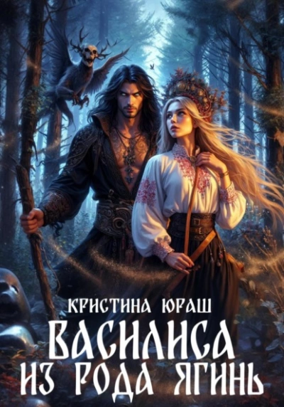 Василиса из рода Ягинь - Кристина Юраш - Библиотека аудиокниг