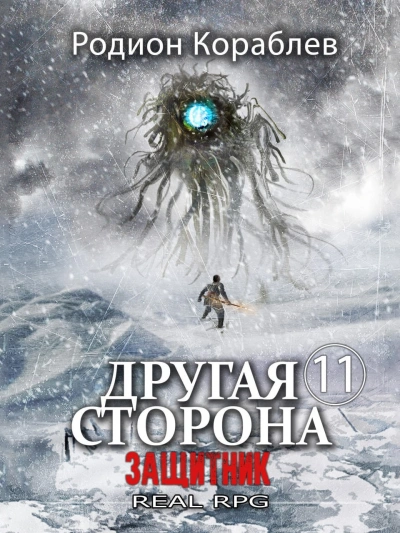 Защитник - Родион Кораблев - Библиотека аудиокниг