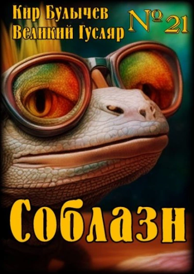 Соблазн - Кир Булычев - Библиотека аудиокниг