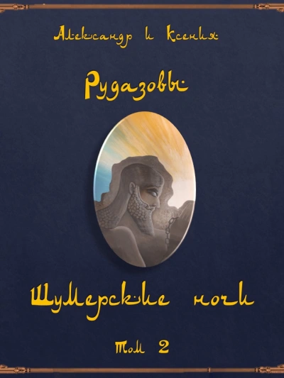Шумерские ночи 2 (Сборник) - Александр Рудазов - Библиотека аудиокниг