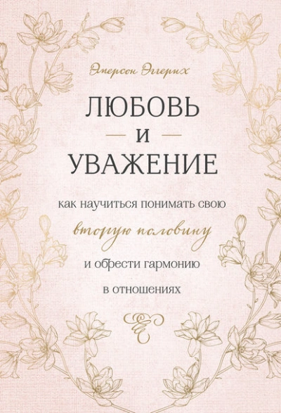 Любовь и уважение. Как научиться понимать свою вторую половину и обрести гармонию в отношениях - Эмерсон Эггерих - Библиотека аудиокниг