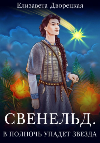 В полночь упадет звезда - Елизавета Дворецкая - Библиотека аудиокниг