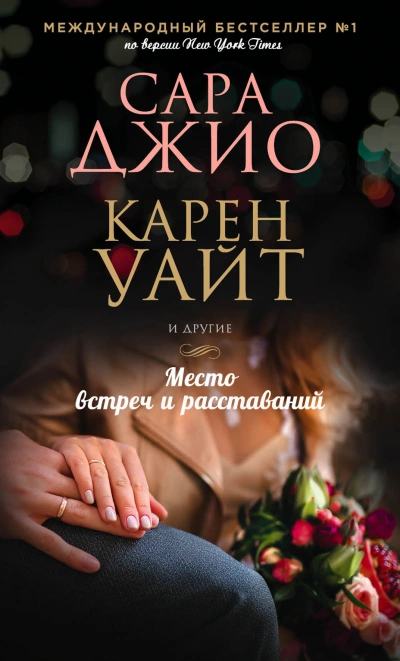 Место встреч и расставаний (Сборник) - Библиотека аудиокниг