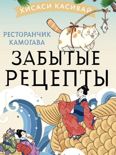 Забытые рецепты - Хисаси Касивай - Библиотека аудиокниг