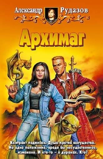 Архимаг - Александр Рудазов - Библиотека аудиокниг