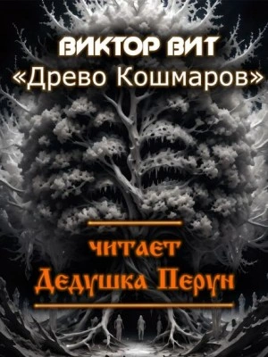 Древо кошмаров - Виктор Вит - Библиотека аудиокниг