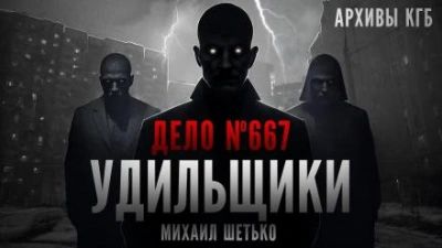 Дело №667. Удильщики - Михаил Шетько - Библиотека аудиокниг