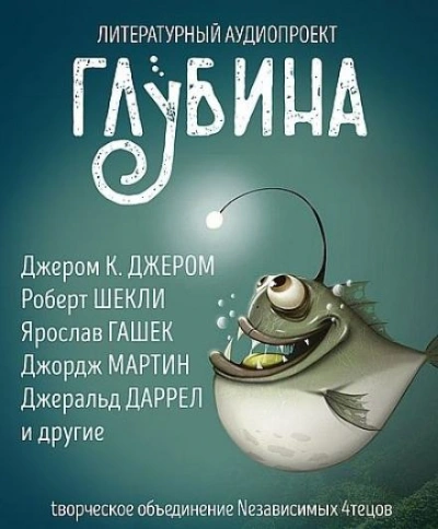 ГЛУБИНА. Погружение 57-е - Библиотека аудиокниг