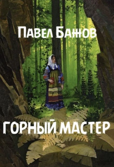 Горный мастер - Павел Бажов - Библиотека аудиокниг