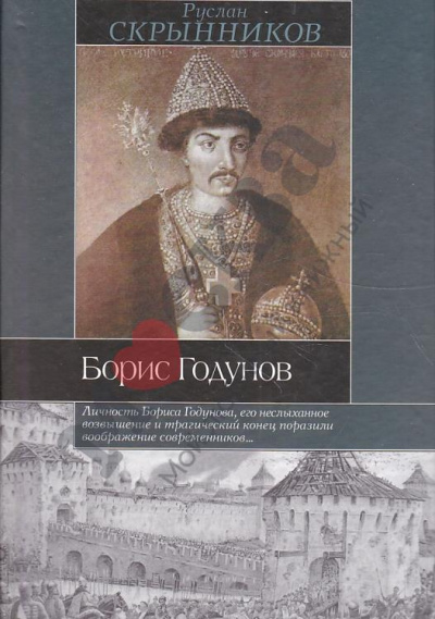 Борис Годунов - Руслан Скрынников - Библиотека аудиокниг