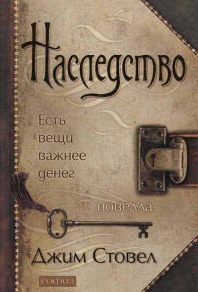 Наследство: есть вещи важнее денег - Джим Стовел - Библиотека аудиокниг