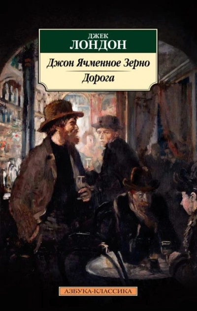Джон Ячменное Зерно - Джек Лондон - Библиотека аудиокниг