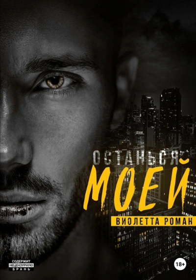 Останься моей - Виолетта Роман - Библиотека аудиокниг
