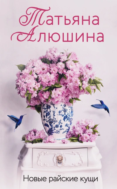 Новые райские кущи - Татьяна Алюшина - Библиотека аудиокниг