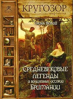 Средневековые легенды и волшебные истории Британии - Ирина Вербий - Библиотека аудиокниг
