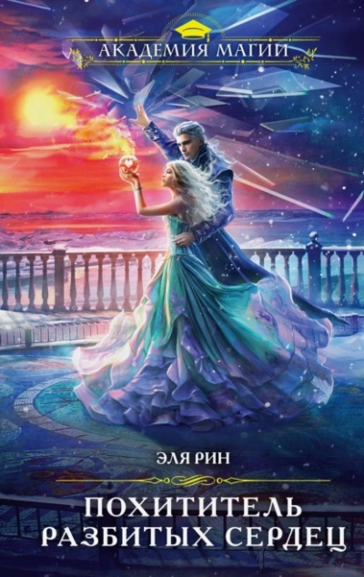 Похититель разбитых сердец - Эля Рин - Библиотека аудиокниг