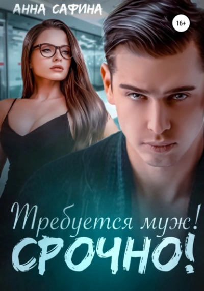 Требуется муж! Срочно! - Анна Сафина - Библиотека аудиокниг
