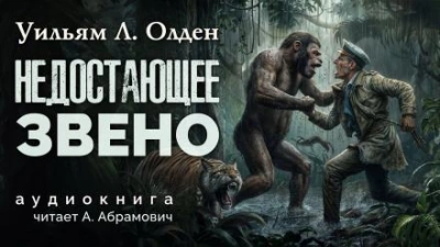 Недостающее звено - Уильям Олден - Библиотека аудиокниг