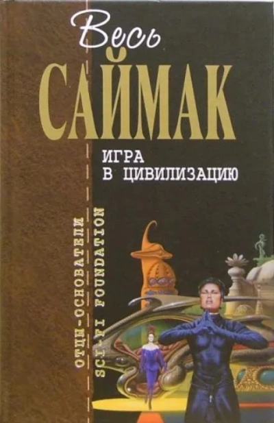 Игра в цивилизацию - Клиффорд Саймак - Библиотека аудиокниг