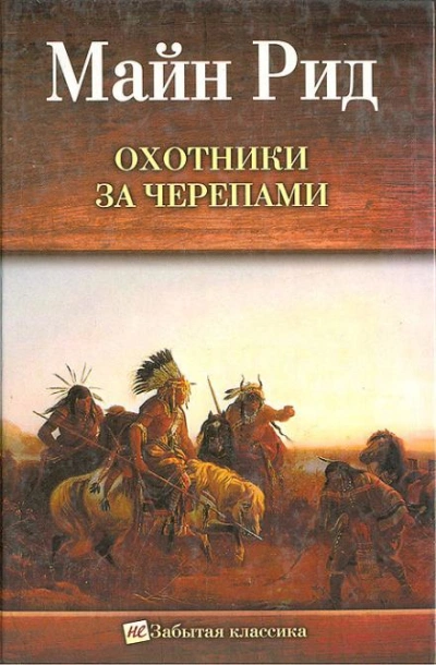 Охотник на тигров - Томас Майн Рид - Библиотека аудиокниг