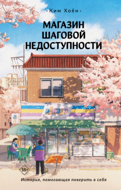 Магазин шаговой недоступности - Хоён Ким - Библиотека аудиокниг