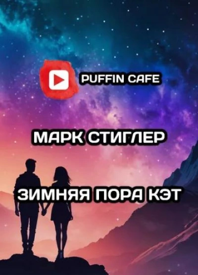 Зимняя пора Кэт - Марк Стиглер - Библиотека аудиокниг
