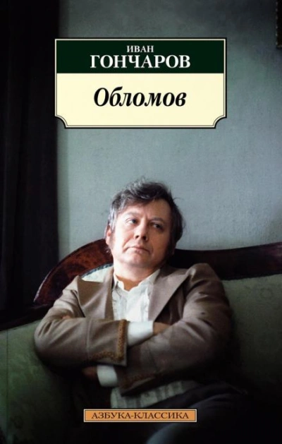 Обломов - Иван Гончаров - Библиотека аудиокниг