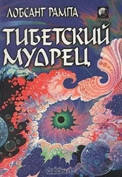 Тибетский мудрец - Лобсанг Рампа - Библиотека аудиокниг