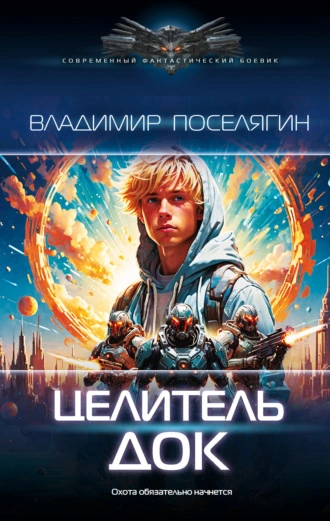 Док - Владимир Поселягин - Библиотека аудиокниг