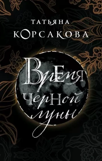 Время черной луны - Татьяна Корсакова - Библиотека аудиокниг