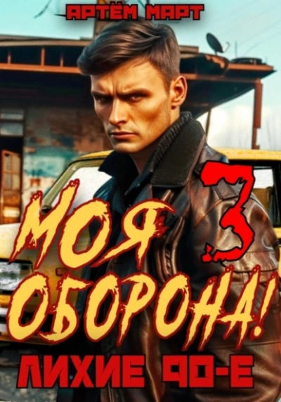Моя оборона! Лихие 90-е. Том 3 - Артём Март - Библиотека аудиокниг