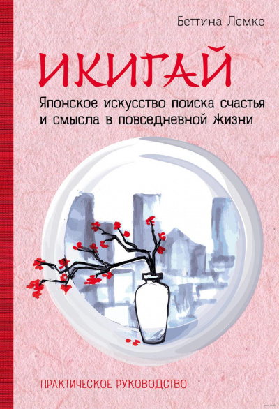 Икигай. Японское искусство поиска счастья и смысла в повседневной жизни - Беттина Лемке - Библиотека аудиокниг