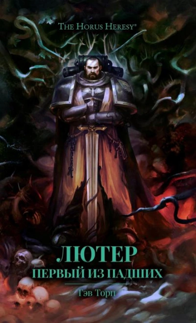 Warhammer 40000. Лютер: Первый из падших - Гэв Торп - Библиотека аудиокниг