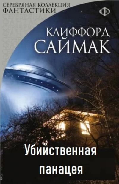 Убийственная панацея - Клиффорд Саймак - Библиотека аудиокниг