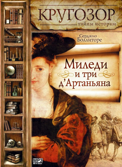 Миледи и три д'Артаньяна - Серджио Боллиторе - Библиотека аудиокниг