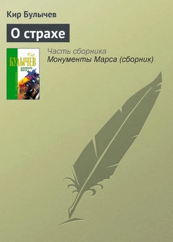 О страхе - Кир Булычев - Библиотека аудиокниг