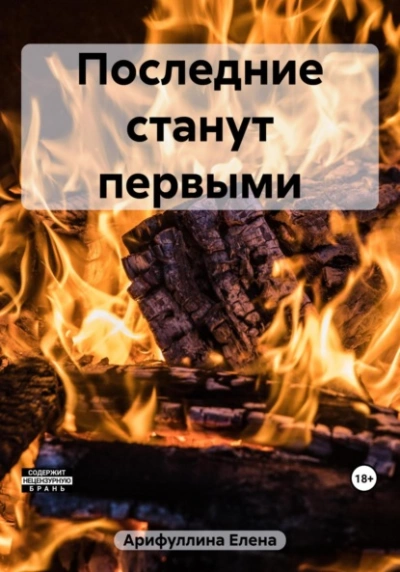 Последние станут первыми - Елена Арифуллина - Библиотека аудиокниг