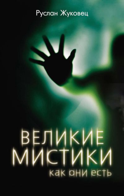 Великие мистики, как они есть - Руслан Жуковец - Библиотека аудиокниг