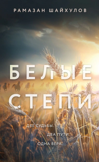 Белые степи - Рамазан Шайхулов - Библиотека аудиокниг
