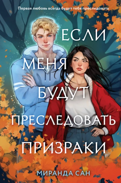Если меня будут преследовать призраки - Миранда Сан - Библиотека аудиокниг