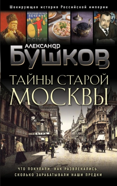 Тайны Старой Москвы - Александр Бушков - Библиотека аудиокниг